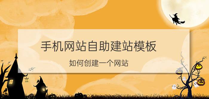 手机网站自助建站模板 如何创建一个网站？